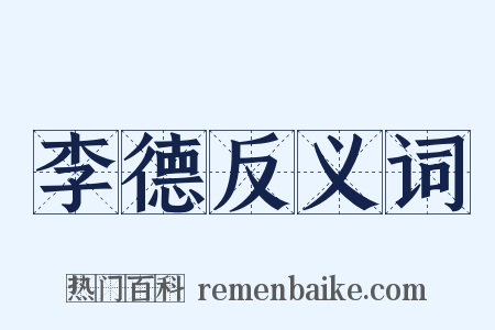 李德反义词是什么意思的图片